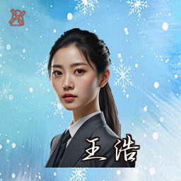 王浩